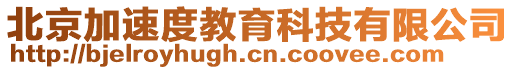 北京加速度教育科技有限公司