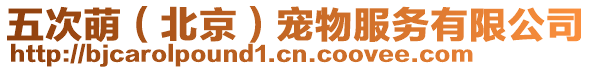 五次萌(北京)寵物服務(wù)有限公司