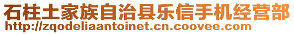 石柱土家族自治縣樂信手機經營部