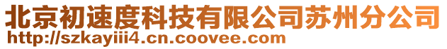 北京初速度科技有限公司蘇州分公司