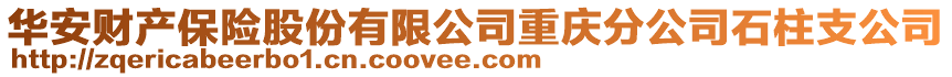 華安財產保險股份有限公司重慶分公司石柱支公司