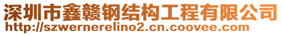 深圳市鑫贛鋼結構工程有限公司
