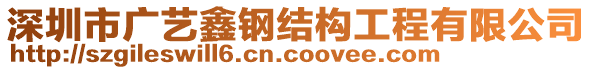 深圳市廣藝鑫鋼結構工程有限公司