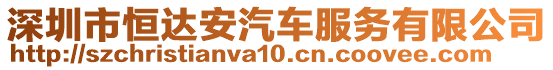 深圳市恒達安汽車服務有限公司