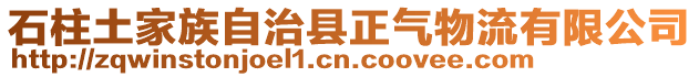 石柱土家族自治縣正氣物流有限公司