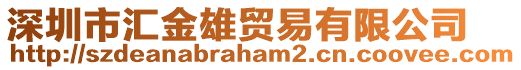 深圳市匯金雄貿易有限公司