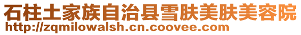 石柱土家族自治縣雪膚美膚美容院
