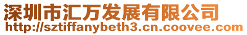 深圳市匯萬發(fā)展有限公司