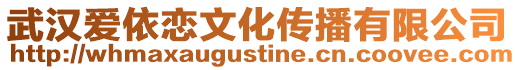 武漢愛依戀文化傳播有限公司
