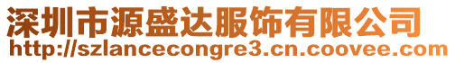 深圳市源盛達服飾有限公司