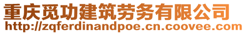重慶覓功建筑勞務有限公司