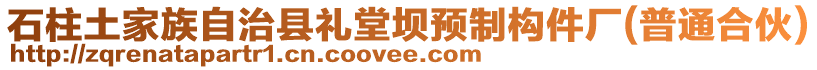 石柱土家族自治縣禮堂壩預(yù)制構(gòu)件廠(普通合伙)