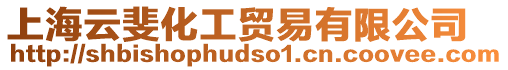 上海云斐化工貿易有限公司