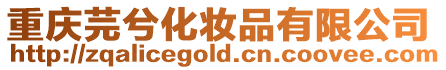 重慶芫兮化妝品有限公司