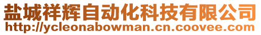 鹽城祥輝自動化科技有限公司