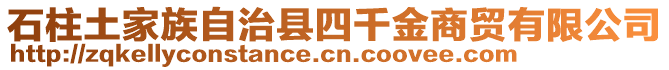 石柱土家族自治縣四千金商貿有限公司
