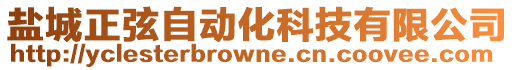 鹽城正弦自動化科技有限公司