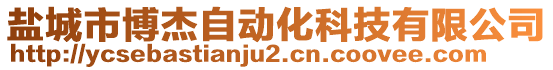 鹽城市博杰自動化科技有限公司