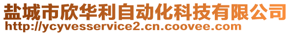 鹽城市欣華利自動化科技有限公司