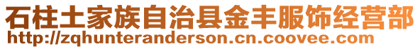 石柱土家族自治縣金豐服飾經營部