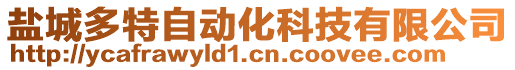 鹽城多特自動化科技有限公司