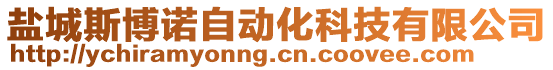 鹽城斯博諾自動(dòng)化科技有限公司