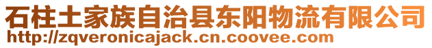 石柱土家族自治縣東陽物流有限公司