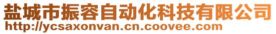 鹽城市振容自動化科技有限公司