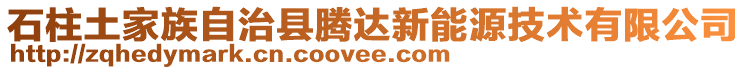 石柱土家族自治縣騰達(dá)新能源技術(shù)有限公司