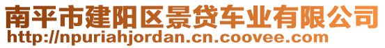 南平市建陽區(qū)景貸車業(yè)有限公司