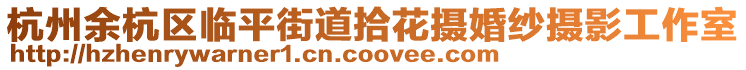 杭州余杭區臨平街道拾花攝婚紗攝影工作室