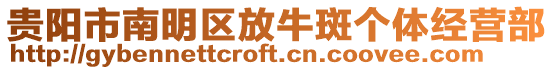 貴陽市南明區(qū)放牛斑個體經(jīng)營部