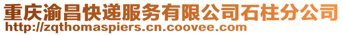 重慶渝昌快遞服務(wù)有限公司石柱分公司