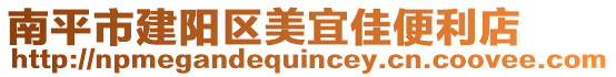 南平市建陽區美宜佳便利店