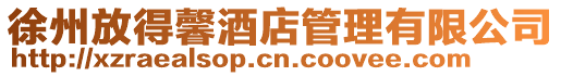 徐州放得馨酒店管理有限公司