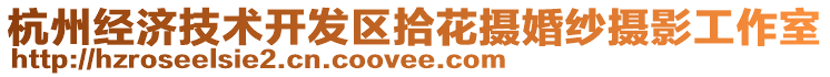 杭州經(jīng)濟技術(shù)開發(fā)區(qū)拾花攝婚紗攝影工作室