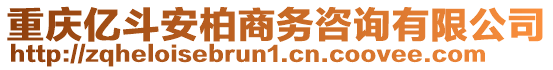 重慶億斗安柏商務(wù)咨詢有限公司