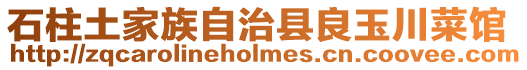石柱土家族自治縣良玉川菜館