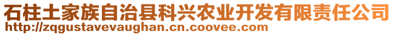 石柱土家族自治縣科興農業開發有限責任公司