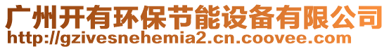 廣州開有環(huán)保節(jié)能設(shè)備有限公司