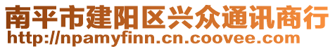 南平市建陽區(qū)興眾通訊商行