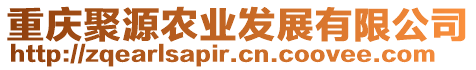 重慶聚源農(nóng)業(yè)發(fā)展有限公司