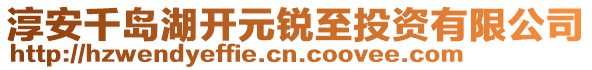 淳安千島湖開元銳至投資有限公司