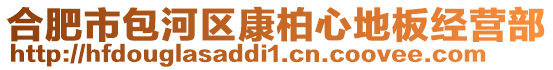 合肥市包河區(qū)康柏心地板經(jīng)營部