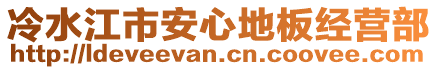 冷水江市安心地板經(jīng)營(yíng)部