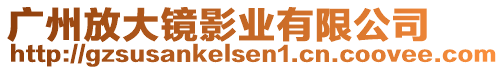 廣州放大鏡影業有限公司