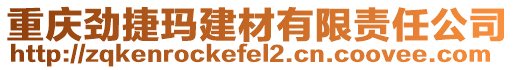 重慶勁捷瑪建材有限責(zé)任公司