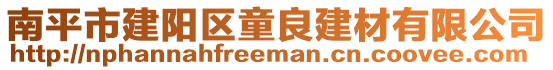 南平市建陽(yáng)區(qū)童良建材有限公司