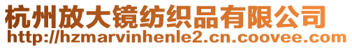 杭州放大鏡紡織品有限公司