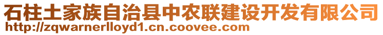 石柱土家族自治縣中農(nóng)聯(lián)建設(shè)開發(fā)有限公司